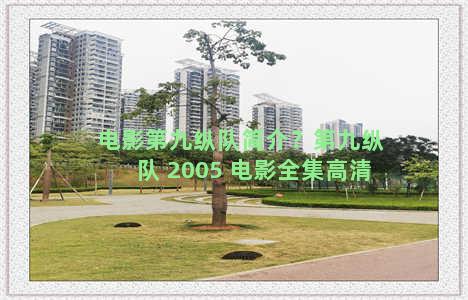 电影第九纵队简介？第九纵队 2005 电影全集高清